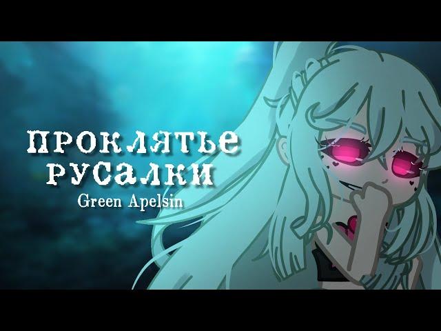 Клип ~{ проклятье русалки }~{ Gacha club }~ GCMV