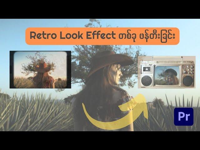 Adobe Premiere Pro ထဲတွင် Retro Look  Effect တစ်ခု ပြုလုပ်ခြင်း...