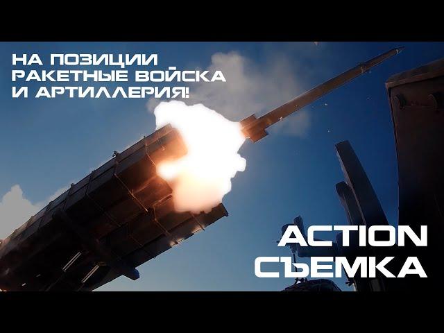 На позиции ракетные войска и артиллерия! // Action съемка