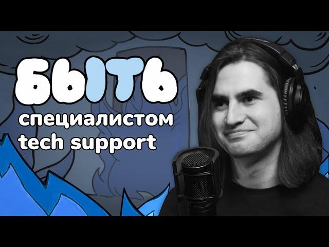 Быть Специалистом Технической Поддержки: простой путь для входа в IT. Или нет?