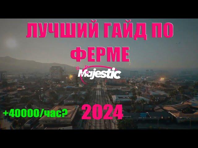 ФЕРМА Majestic RP 2024 | Самый полный гайд | Лучшая работа на маджестик?