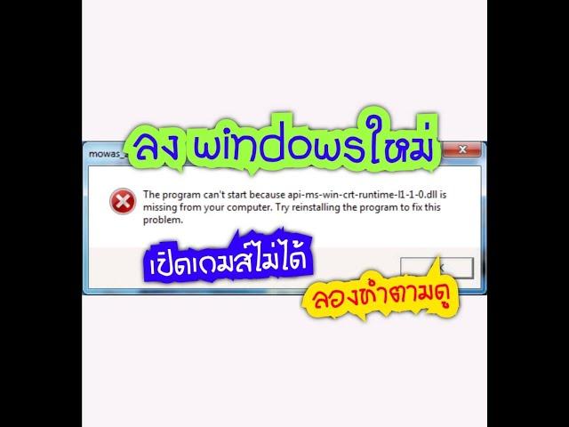 เข้าเกมส์ฟ้องThe program can't start because api-ms-win-crt-runtime-l1-1-0.dll