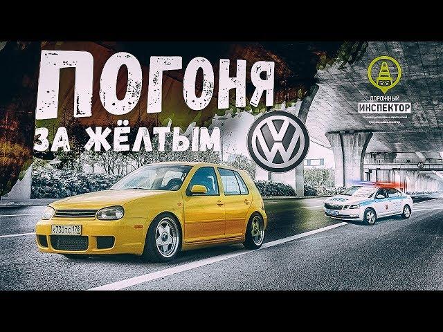 Крутая погоня ДПС ГИБДД за жёлтым VW Golf. Ушел от полиции. Police chase 2019. Дорожный инспектор.