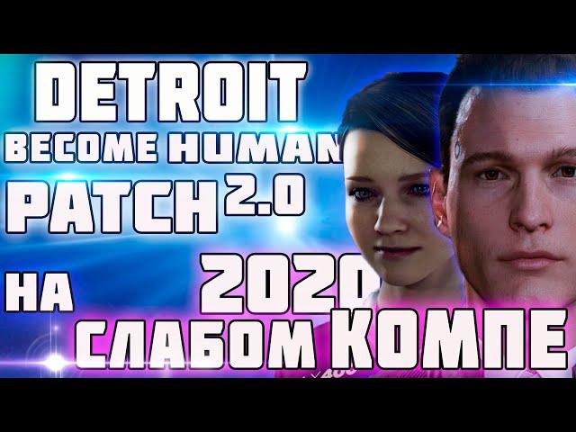 Detroit Become Human на слабом ПК 2020. Тест после патча 2.0. ( Detroit BH patch 2.0 )