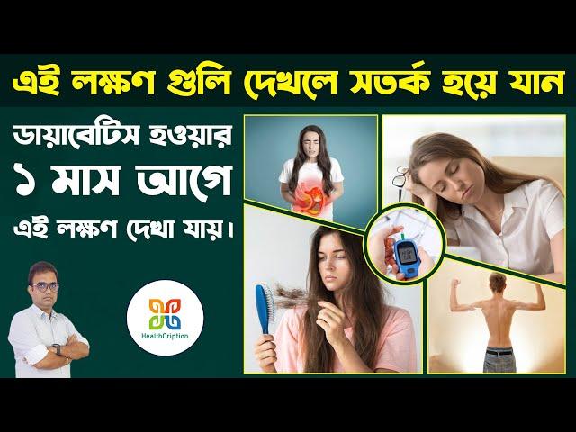 ডায়াবেটিস হওয়ার কিছুদিন আগে কি লক্ষণ দেখা যায়? | ডায়াবেটিস লক্ষণ ও পরামর্শ | ডায়াবেটিস কেন হয়?