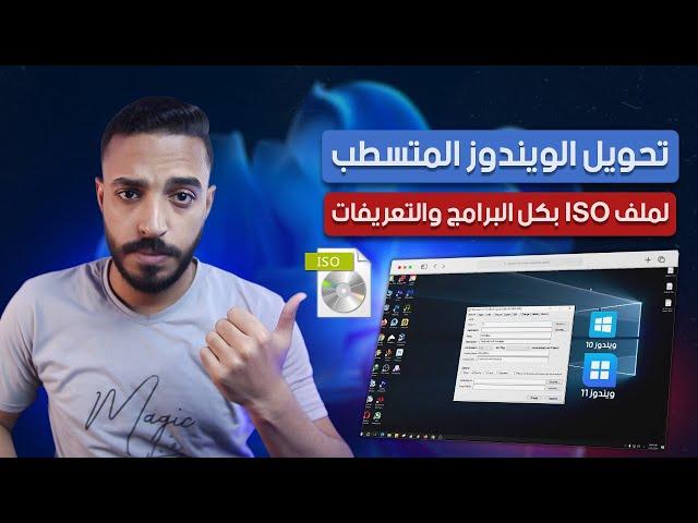 تحويل الويندوز المتسطب الى ملف أيزو GImageX | أفضل طريقة لتحويل نظام Windows المثبت إلى ملف ISO