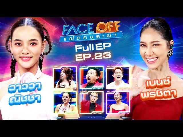 FACE OFF แฝดคนละฝา | วาววา ณิชชา & เบนซ์ พรชิตา | 18 มิ.ย.67 Full EP