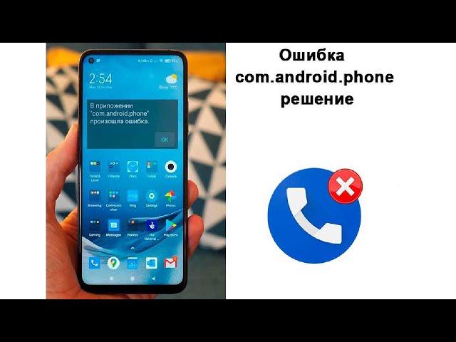 Ошибка com.android.phone решение