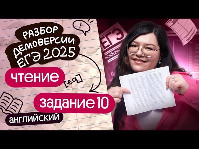 РАЗБОР ЧТЕНИЯ №10 ИЗ ДЕМОВЕРСИИ ЕГЭ-2025 ПО АНГЛИЙСКОМУ | Кристина Спенсер | Вебиум