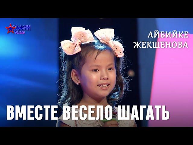 Айбийке Жекшенова "Вместе весело шагать" - 1 тур - Асман Kids