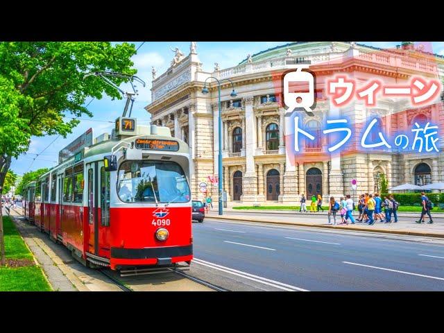 【ヨーロッパ トラムの旅】車窓から眺めるオーストリア・ウィーン  【リング通り1周】│Trams in Vienna