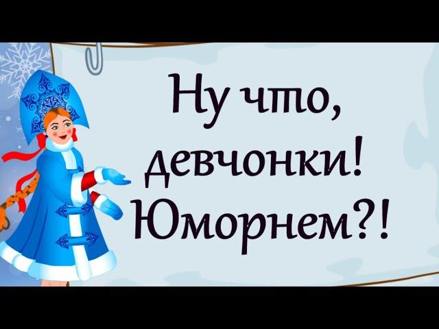 Ну что, девчонки! Юморнем?!