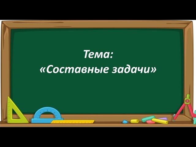 Математика 2 класс. «Составные задачи»