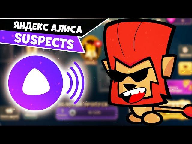 Яндекс Алиса в Suspects задонатила мне 50.000 алмазов! Играю с Яндекс Алисой в Саспектс