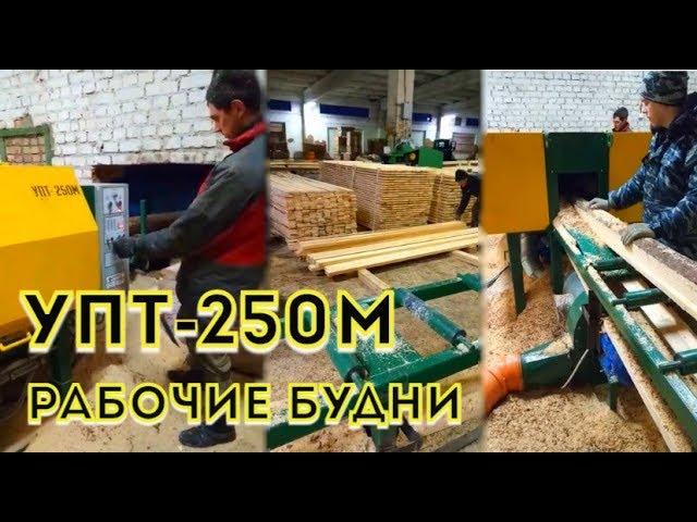 УПТ-250М Работа на производстве, видео отзыв