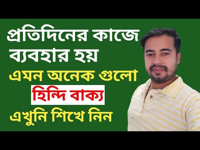 Spoken Hindi To Bangla - Learn Hindi With Bengali - Hindi To Bangla Tutorial - Hindi