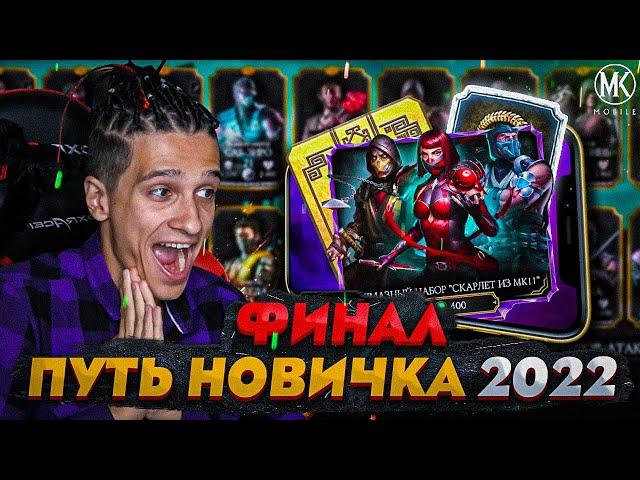 ФИНАЛ! ВПЕРВЫЕ ОТКРЫВАЮ АЛМАЗНЫЙ НАБОР! Mortal Kombat Mobile! ПУТЬ НОВИЧКА 2022 СЕЗОН 5 #31