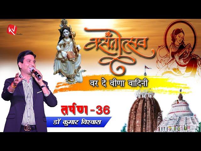 Tarpan 36 तर्पण 36 I वर दे वीणावादिनी I Suryakant Tripathi Nirala I Dr Kumar Vishwas