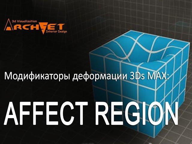 Модификаторы деформации объектов в 3Ds Max 01 Affect Region в 3D MAX.