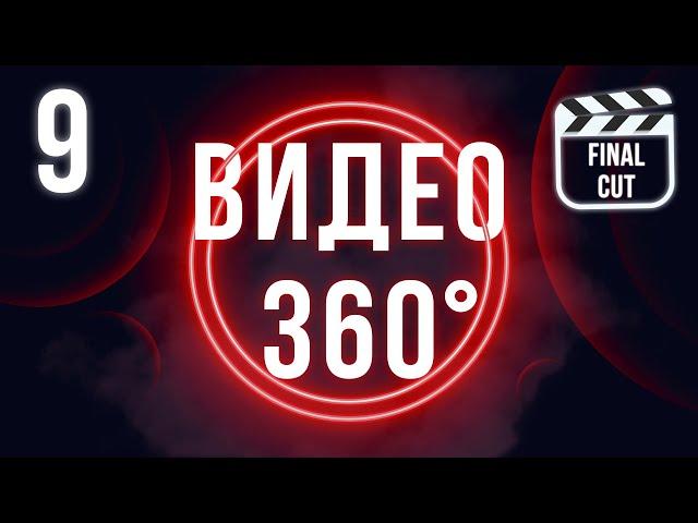 Как монтировать видео 360° | Final Cut Pro X для начинающих