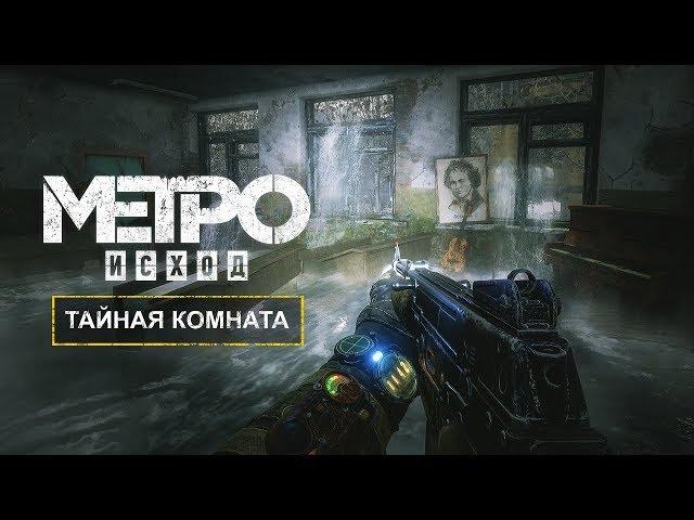 «METRO EXODUS» — СЕКРЕТНАЯ КОМНАТА / ИСТОРИЯ СЭМА