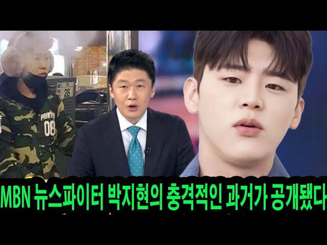 MBN 뉴스파이터, 박지현의 과거사 충격 공개! 김명준 앵커 "유튜버 이진호, 박지현에게 사과해야 하지 않나요?" 네티즌들 분노 폭발!