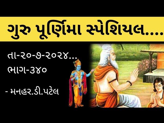 તા-૨૦-૭-૨૦૨૪...ભાગ-૩૪૦ગુરુ પૂર્ણિમા સ્પેશિયલ......