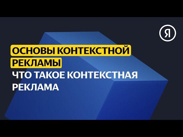 Что такое контекстная реклама | Базовый курс Яндекса про Директ