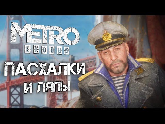 Metro: Exodus | ПАСХАЛКИ и ЛЯПЫ в DLC "История Сэма"