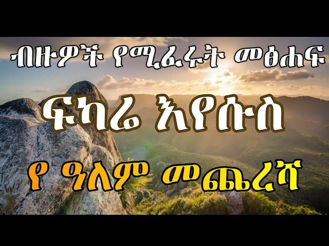 ፍካሬ ኢየሱስ - Fkare Eyesus ||| Ethiopian Orthodox Tewahido Amharic Sermon