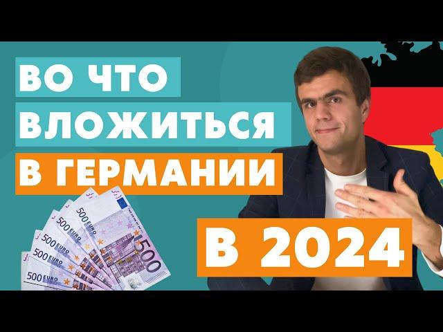 Инвестиции в Германии в 2024 - жизнь в Германии