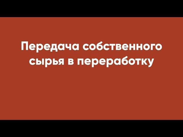 Передача собственного сырья в переработку