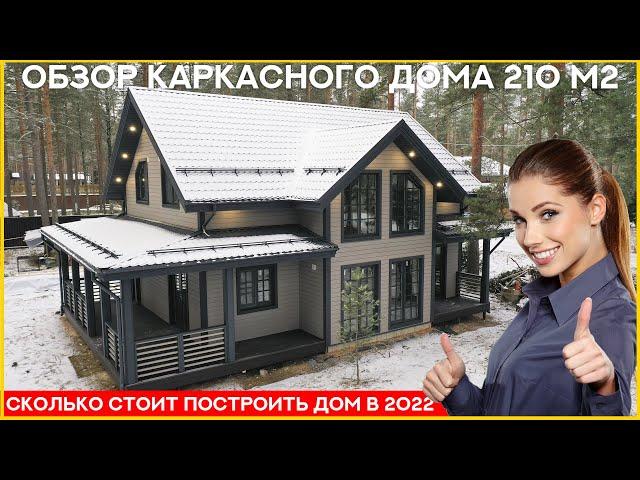 Двухэтажный каркасный дом 210 м2. Сколько стоит построить дом