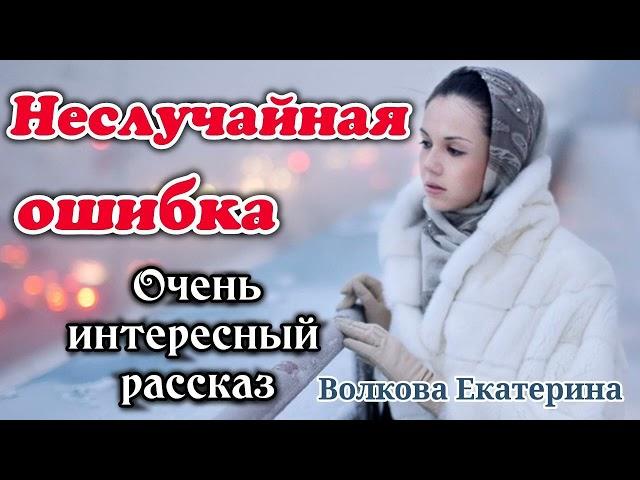 ОЧЕНЬ ИНТЕРЕСНЫЙ РАССКАЗ. Неслучайная ошибка. |христианский)+ история из жиз. на реальных событиях.