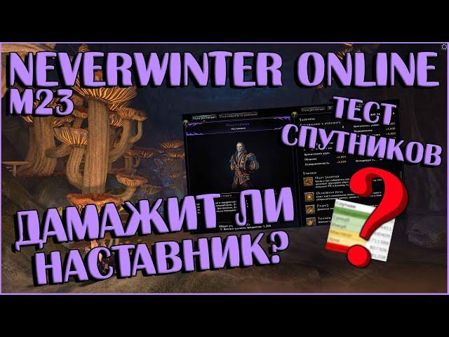 Дамажит ли Наставник? | Neverwinter Online | M23