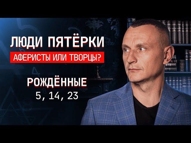 Как число 5 влияет на людей рождённых 5, 14 и 23 числа.