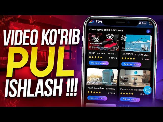 Internetda Video ko'rib pul ishlash 2024 | Telefonda pul ishlash 2024 | Video ko'rib pul ishlash