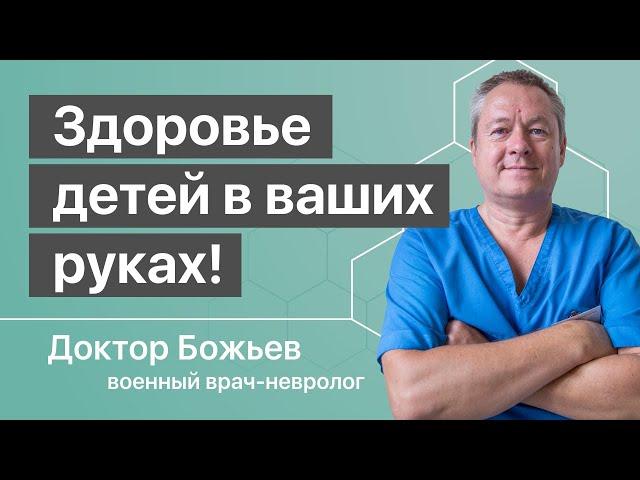 ЗДОРОВЬЕ ДЕТЕЙ В ВАШИХ РУКАХ | Ваших детей - рекомендации доктора Божьева