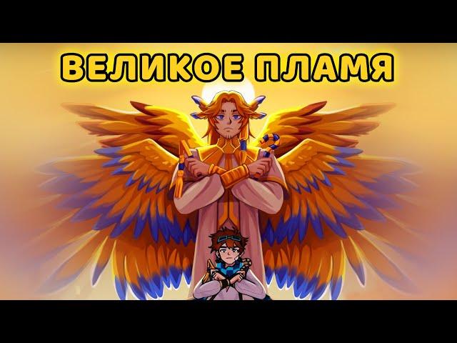 Великое пламя [OST "Тринадцать огней"] by Восход, PryAnnya, AE, MrLololoshka. 2023