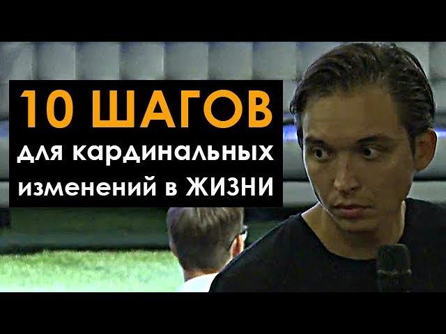 10 ШАГОВ ДЛЯ КАРДИНАЛЬНЫХ ИЗМЕНЕНИЙ В ЖИЗНИ! | Петр Осипов. Бизнес Молодость