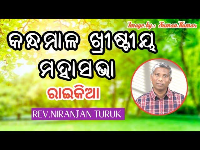 କନ୍ଧମାଳ ଖ୍ରୀଷ୍ଟୀୟ ମହାସଭା ରାଇକିଆ MESSAGE BY: REV.NIRANJAN TURUK