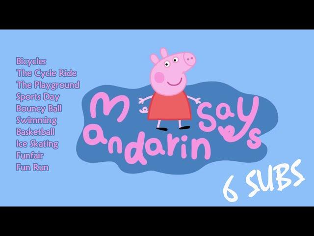 Peppa Pig in Mandarin - Sports Clips - Pinyin & English & Simplified & Traditional subtitles