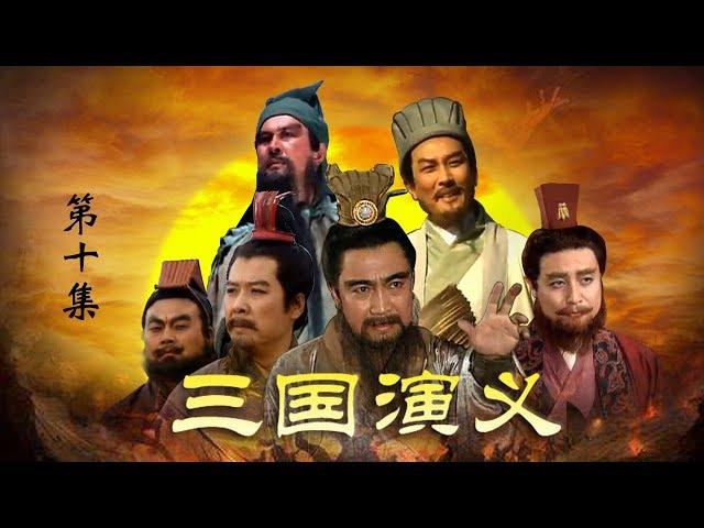 老版《三国演义》 第一部 群雄逐鹿 第10集 辕门射戟（主演：  孙彦军、唐国强、鲍国安、吴晓东、陆树铭、李靖飞、洪宇宙、魏宗万、张光北  ）| CCTV电视剧