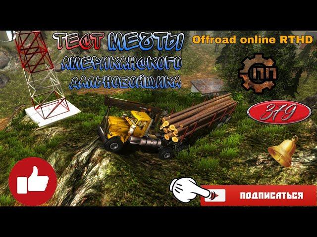 Тест - обзор Peterbild 379 в игре Offroad online RTHD пониженная передача