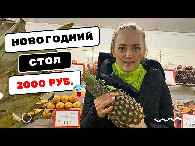 НОВОГОДНИЙ СТОЛ ЗА 2000 руб.  Реально ли это сделать а 2023? 