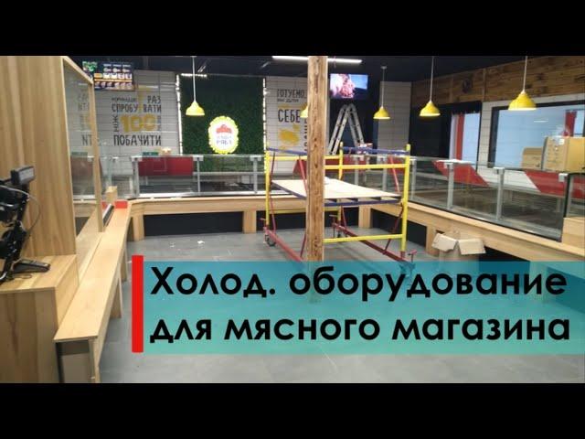 Монтаж холодильного оборудование для мясного магазина. Холодильные камеры, витрины, выносной холод