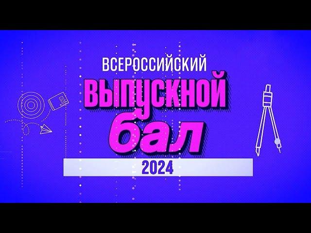 Всероссийский выпускной бал 2024 - Государственный Кремлевский Дворец