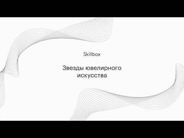 Паблик-ток "Как создать свой ювелирный бренд"