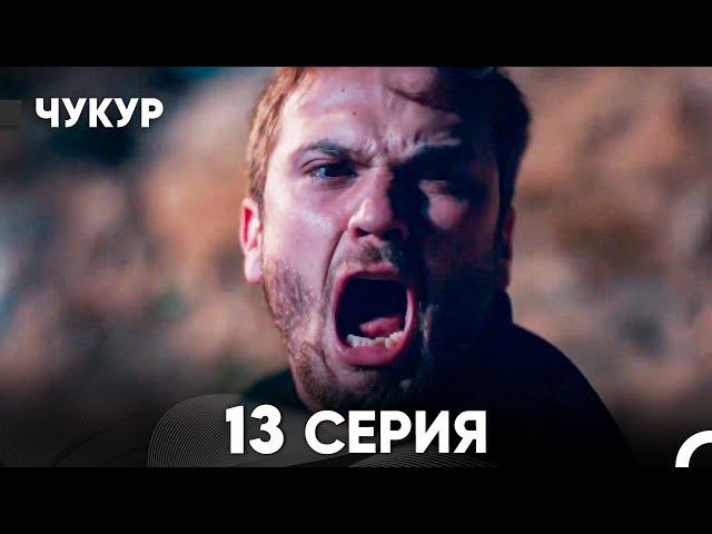 Чукур 13 Серия (русский дубляж) FULL HD