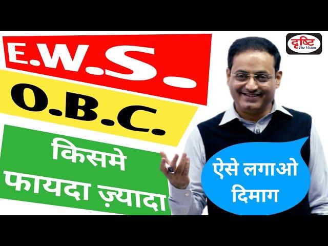 E.W.S. और O.B.C. किस कैटेगरी में ज़्यादा फायदा है ? Dr. vikas Divyakirti IAS